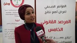 تقرير تلفزيون وطن حول نتائج المرصد القانوني الخامس