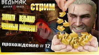 the Witcher 3 Дикая охота#12 Откровенная сцена с Йенифер в конце