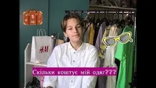 Скільки коштує мій одяг Показую свій гардероб