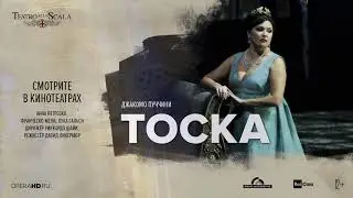 ТОСКА опера в кинотеатрах | театр Ла Скала | анимационный трейлер