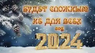 #Прогноз на 2024 год, рекомендации и подарок от Афродиты.
