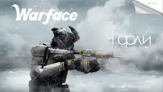 Warface: Мотель - Мясорубка