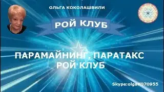 #пассив #рой #клуб ПАРАМАЙНИНГ ПАРАТАКС РОЙ КЛУБ