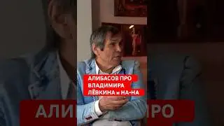 Умер Владимир Левкин - Бари Алибасов дал интервью 