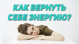 ВЫГОРАНИЕ / Как Вернуть Себе Энергию