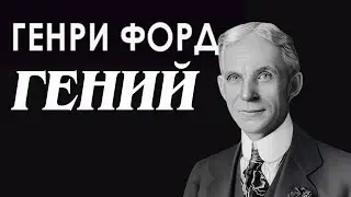 ГЕНРИ ФОРД – ГЕНИЙ