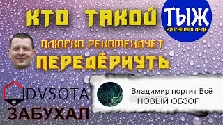 Кто такой ТЫЖ? И как нужно передёргивать!