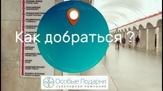 Как добраться до офиса компании 