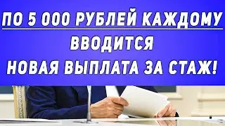 По 5 000 Рублей Каждому: Вводится Новая Выплата За Стаж!