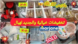 🚨نايضةتخفيضات صادمةعندمرجان🔥ملابس الأطفال والرضيع👶إبتداءمن10dh،مشاية،مقاعدالسيارة،الاواني.. marjane