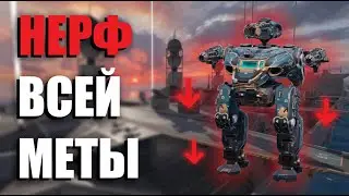 НОВЫЙ РЕБАЛАНС ВСЕГО | War Robots