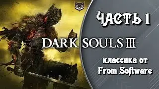 Dark Souls 3 ➤ НОВАЯ ИСТОРИЯ ➤ #1