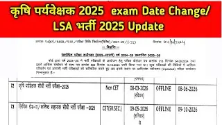कृषि पर्यवेक्षक भर्ती व LSA भर्ती 2025 Update ‼️ Agriculture supervisor 2025 exam date change