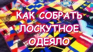 ЛОСКУТНОЕ ОДЕЯЛО ИЗ НЕНУЖНЫХ ВЕЩЕЙ ПОШАГОВЫЙ МК И ПОЛГОДА МОЕЙ ПРИНЦЕССЕ