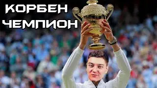 КОРБЕН ЧЕМПИОН ТУРНИРА