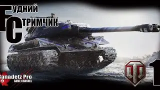 Первый Канадский стрим WoT