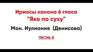 🎼 Ирмосы канона 6 гласа 