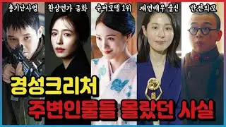 경성크리처 주인공 주변인물들 몰랐던 사실
