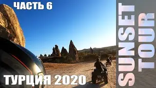 Украина-Турция 2020. Часть 6. SunSet tour на квадроциклах. Каппадокия