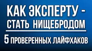 5 лайфхаков нищеброда эксперта. Как обесценивать себя и свои компетенции и регулярно выгорать.