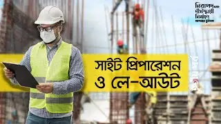 সাইট প্রিপারেশন ও লে-আউট || Site Preparation & Layout ||  Part 3 of 28