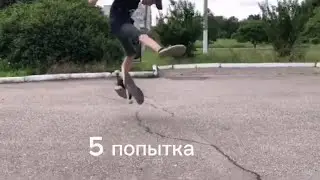 За сколько попыток Ярик сделает хил флип его странным способом 