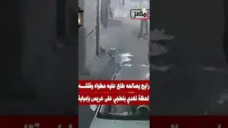 رايح يصالحه قام مطلع مط.واه وق.تله .. لحظه تعدي بلطجى على عريس #إمبابة 😯