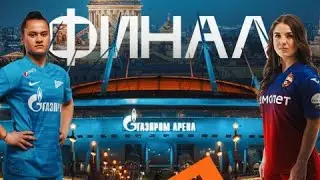 ЗЕНИТ - ЦСКА ЖЕНСКИЙ ФУТБОЛ WINLINE КУБОК РОССИИ ФИНАЛ