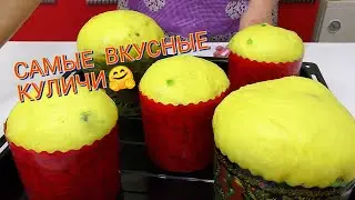 КУЛИЧ/ Рецепт ПАСХАЛЬНОГО КУЛИЧА БЕЗ ЗАМОРОЧЕК/ ШИКАРНОЕ ТЕСТО