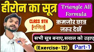 📚हीरोन का सूत्र | त्रिभुज का परिमाप| त्रिभुज का क्षेत्रफल | सभी सूत्र और सवाल😀 अब चुटकी में कर दोगे