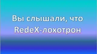RedeX  лохотрон