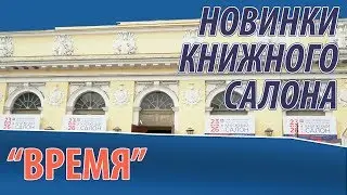 Книжный салон 2019: новинки 