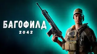 Почему мы ПЕРЕПЛАЧИВАЕМ ПОКУПАЯ Battlefield 2042