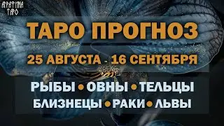 Таро прогноз c 26 авг по 1 сент 2024 Рыбы Овны Тельцы Близнецы Раки Львы