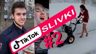 TIK TOK Slivki Приколы #2  || ЛУЧШИЕ ПРИКОЛЫ 2022
