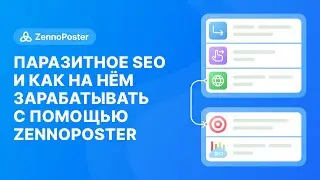 Король социалок 24: паразитное SEO и как на нём зарабатывать с помощью ZennoPoster