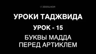 15 - Урок - Буквы мадда перед артиклем