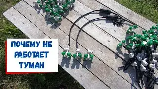 Почему форсунки тумана не работают