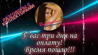 У ВАС ТРИ ДНЯ НА ОПЛАТУ ВРЕМЯ ПОШЛО | Разговоры с коллекторами 2021