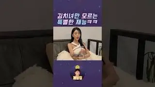 김치녀 본인만 모르는 특별한 재능ㅋㅋㅋ #깨방정 #카푸어 #현실고증 #스케치코미디