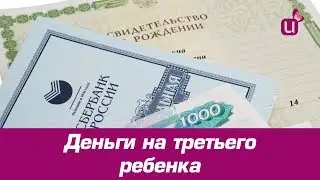Деньги на третьего ребенка