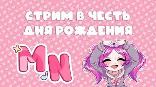 СТРИМ // С Днём Рождения меня :3