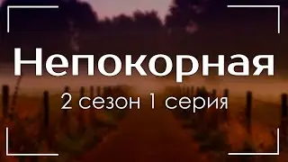 podcast | Непокорная - 2 сезон 1 серия - 