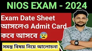 NIOS October 2024 Exam Admit Card কখন আসবে? || NIOS October 2024 Exam এর আগে কি কি করণীয়??||