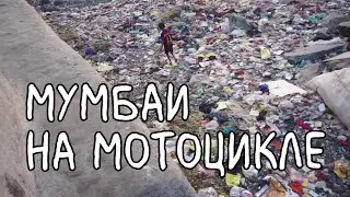 На индийском мотоцикле через Мумбаи