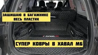 Защищаю весь пластик в багажнике в Хавал М6