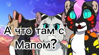 А что там с Мапом? | Новости по поводу Мапа