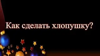 КАК СДЕЛАТЬ НОВОГОДНЮЮ ХЛОПУШКУ