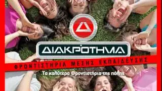 ΔΙΑΚΡΟΤΗΜΑ TV SPOT MAD 2014-15