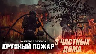 Горят 3 частных дома.